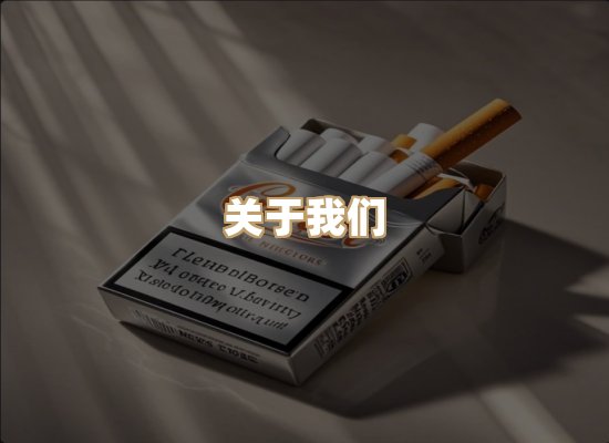 关于朗雅香烟网